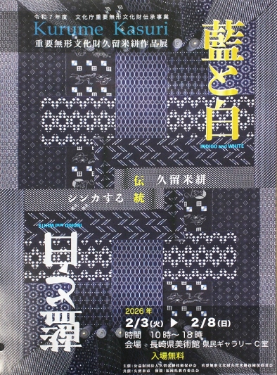 重要無形文化財　久留米絣　作品展のご案内