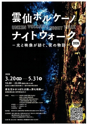 雲仙ボルケーノナイトウォーク２０２６のお知らせ