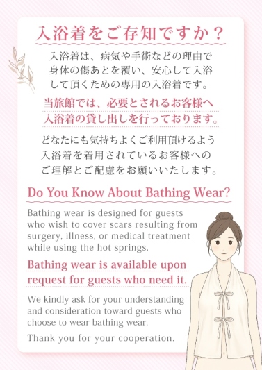入浴着の貸し出しを行っています