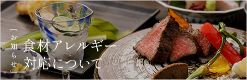 [お知らせ] 食材アレルギー対応について