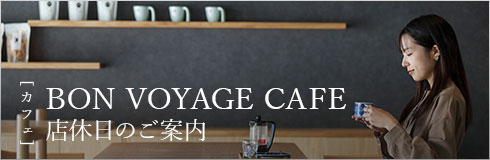 バナー:カフェbon voyage cafe定休日のご案内